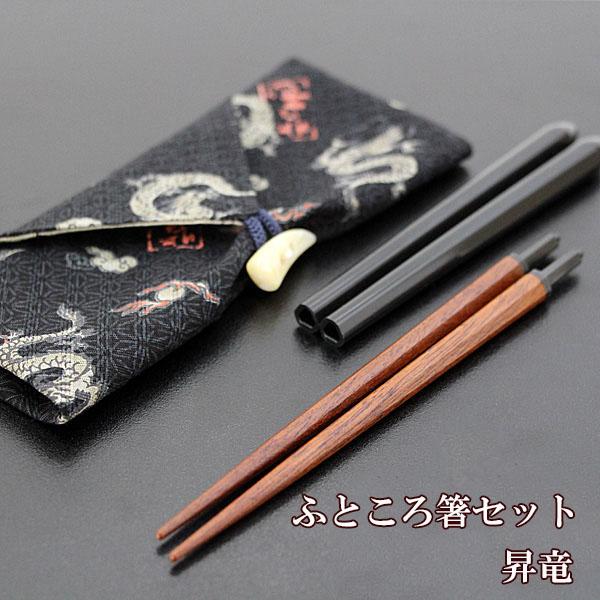 携帯箸 コンパクト ふところ箸 昇竜 携帯箸入れ 携帯箸セット 携帯お箸
