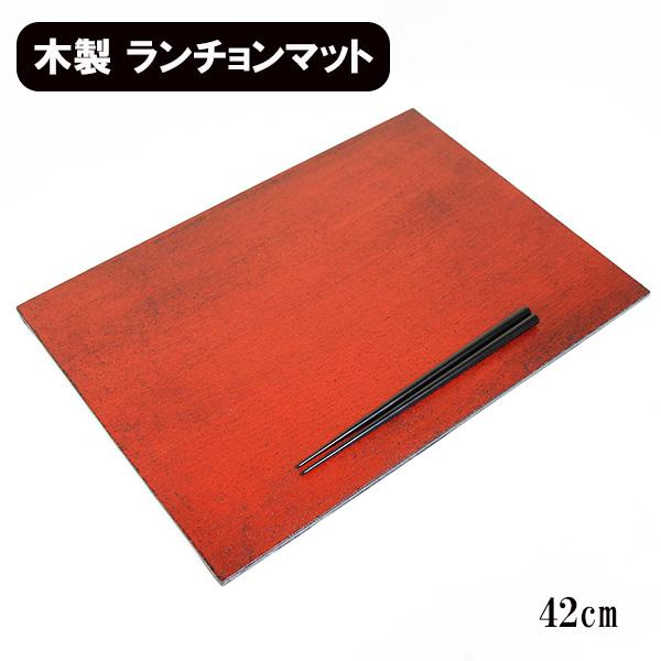 木製 ランチョンマット 両面 トレー トレイ 漆塗り 布貼り 根来 曙 長