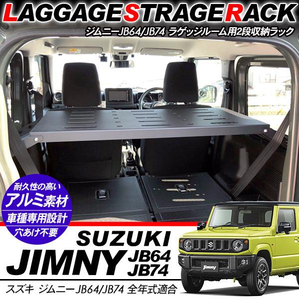 新型 ジムニー JB64W/JB74W専用 ラゲッジルームラック 収納ラック 荷室