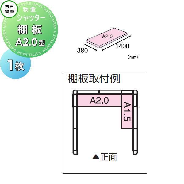 部品】 ヨド物置 エルモ シャッター用オプション 棚板 A2.0型（庫内