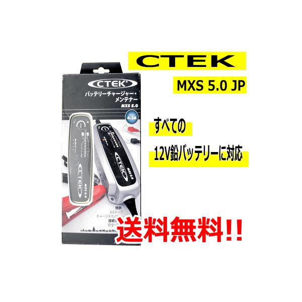 CTEK MXS5．0バッテリーチャージャー JS3300後継モデル