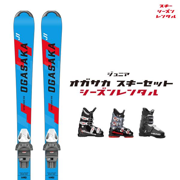スキーシーズンレンタル スキー レンタル 子供 【ジュニア オガサカ