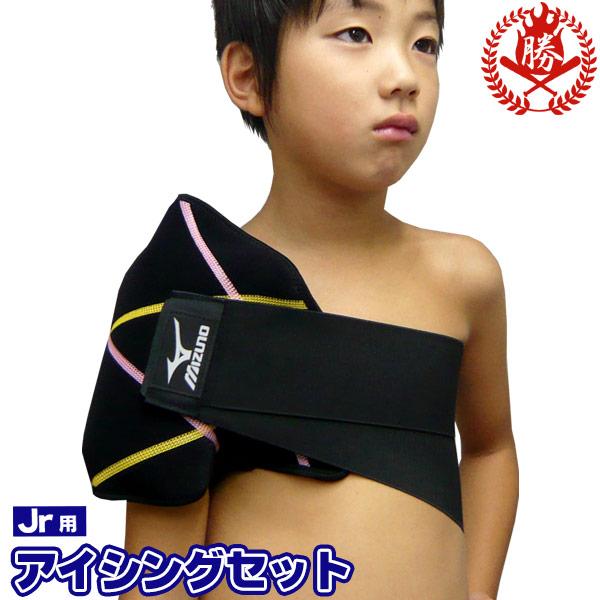 MIZUNO（ミズノ） 【野球 アイシング用品】ジュニア用 アイシング