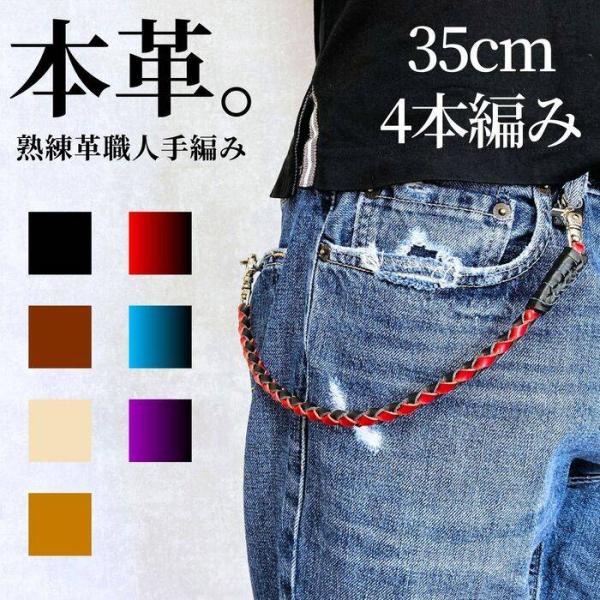 ウォレットチェーン 革 4本手編み 35cm 本革ウォレットチェーン レザー