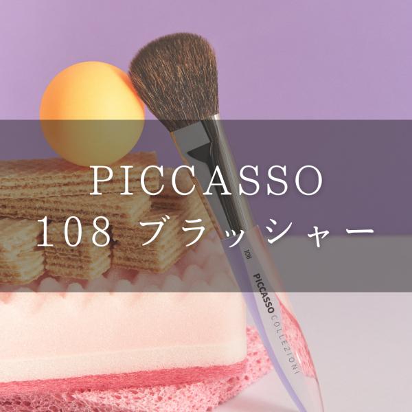 日本公式】PICCASSO ピカソ 108 ブラッシャー メイクアップブラシ