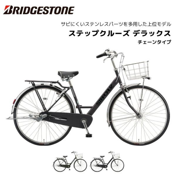 BRIDGESTONE（ブリヂストン） 自転車 ステップクルーズデラックス