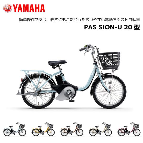 YAMAHA（ヤマハ） 2025年モデル 電動自転車 PAS SION-U パス シオン
