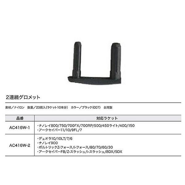 YONEX（ヨネックス） 2連グロメット AC416W-1・AC416W-2 バドミントン