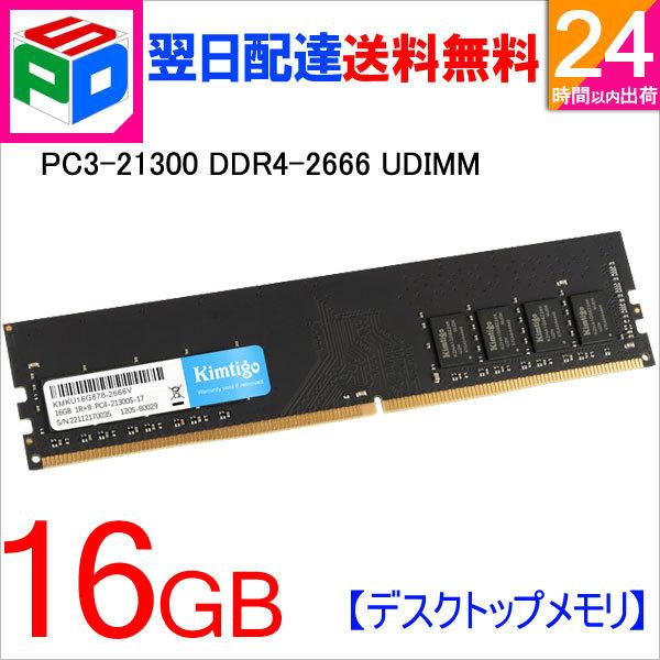 ポイント2倍 デスクトップPC用メモリ DDR4-2666 PC4-21300 16GB(16GBx1