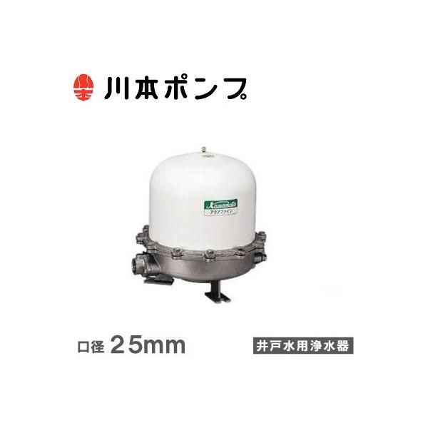 川本ポンプ 井戸ポンプ用浄水器 井戸水 ろ過装置 アクアファイン MRK2