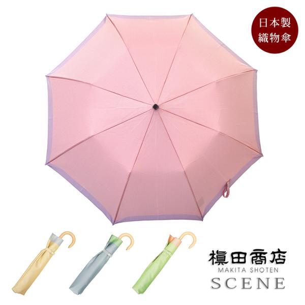 傘 レディース 織物の傘 SCENE 晴雨兼用傘 折りたたみ傘 日本製 槇田