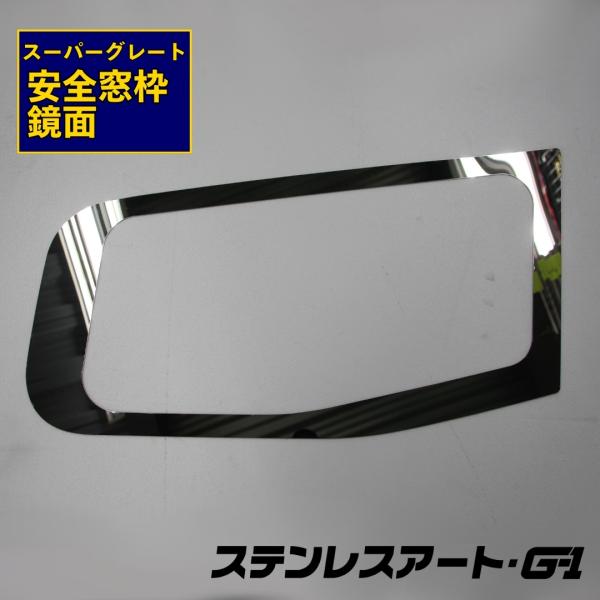 T/S製 ふそう スーパーグレート 安全窓枠 ステンレスアート G-1 FUSO