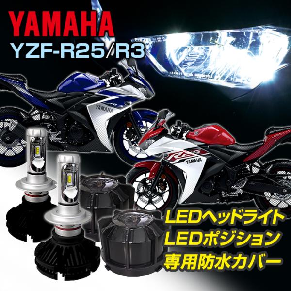 ステークホルダー ヤマハ YZF-R25/R3 LEDヘッドライト 車種専用LED