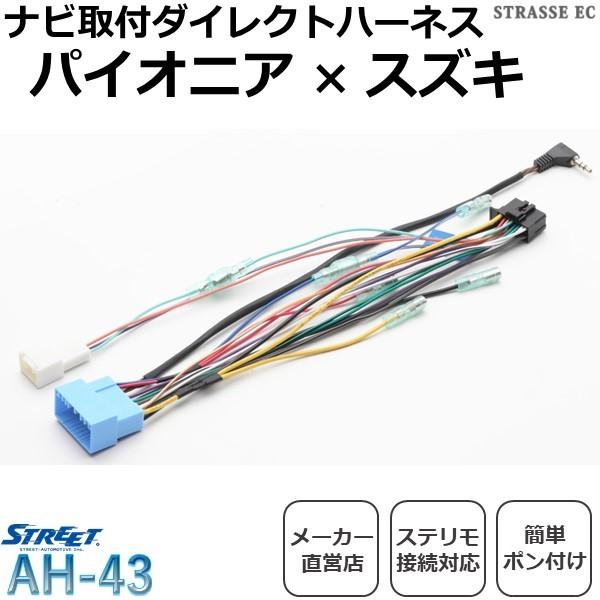 STREET（ストリート） パイオニア カロッツェリア スズキ ナビ取付
