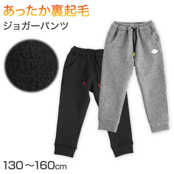 男の子 裏フリース 厚手 長ズボン パンツ 130 140 150 160cm ジャージ