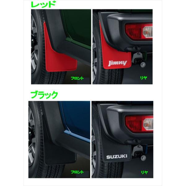 ジムニーノマド マッドフラップセット ※1台分（4枚）セット スズキ純正