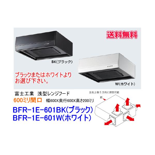 富士工業 浅型レンジフード ターボファン 間口600ミリ BFR-1E-601BK/W