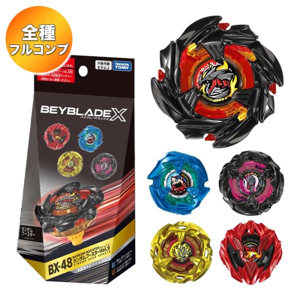 全5種 コンプリートセット】 BEYBLADE X ベイブレードX BX-48 ランダム