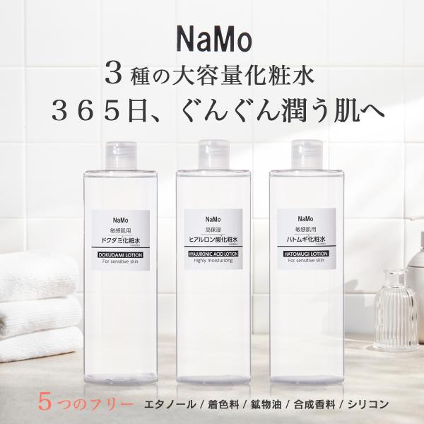 ステイフリー NaMo （ナモ）化粧水 500ml ハトムギエキス ヒアルロン酸