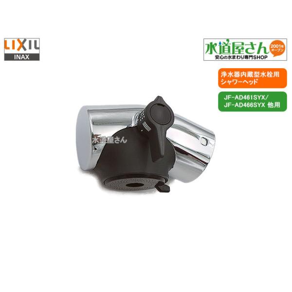 LIXIL,INAX,A-8944,シャワーヘッド,吐水口部(浄水器内蔵型用,JF