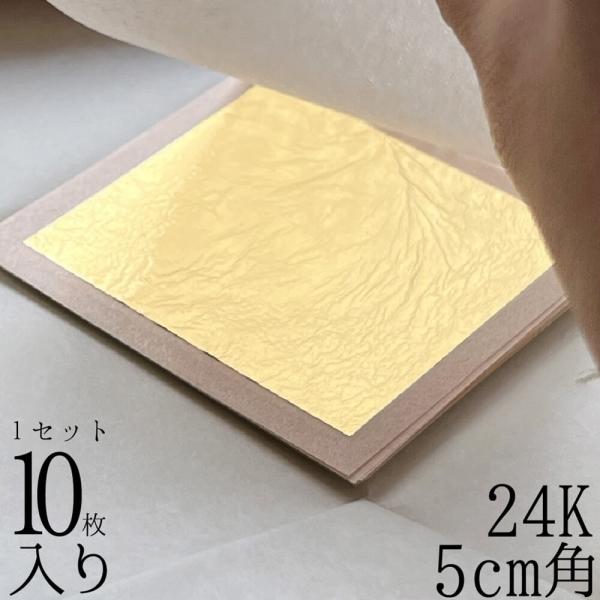 金箔 装飾 金箔シート 本物 24K 開運金箔リーフ 1セット(10枚) 5cm角