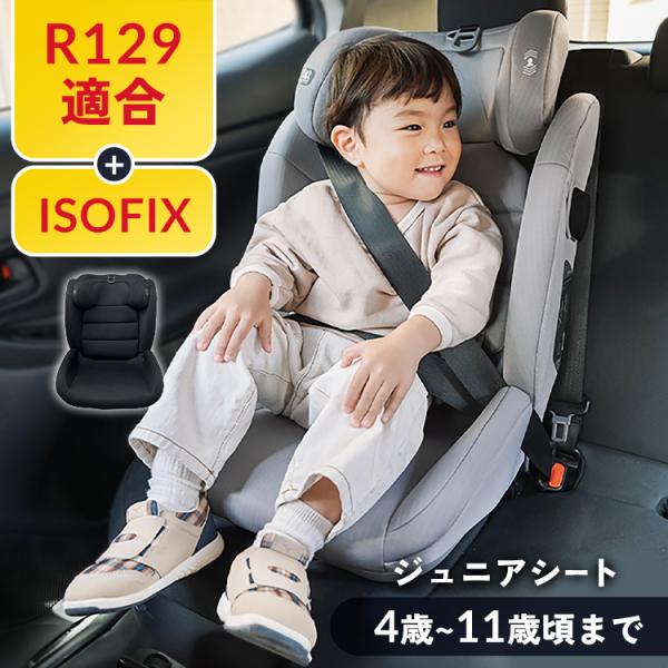 ジュニアシート ISOFIX 4歳 長く使える R129 新安全基準 子供 キッズ