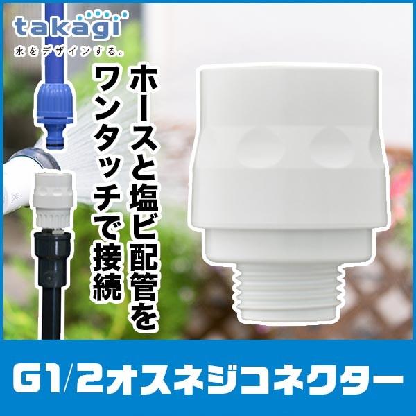 タカギ（takagi） G1/2オスネジコネクター GWA64 : サンワショッピング