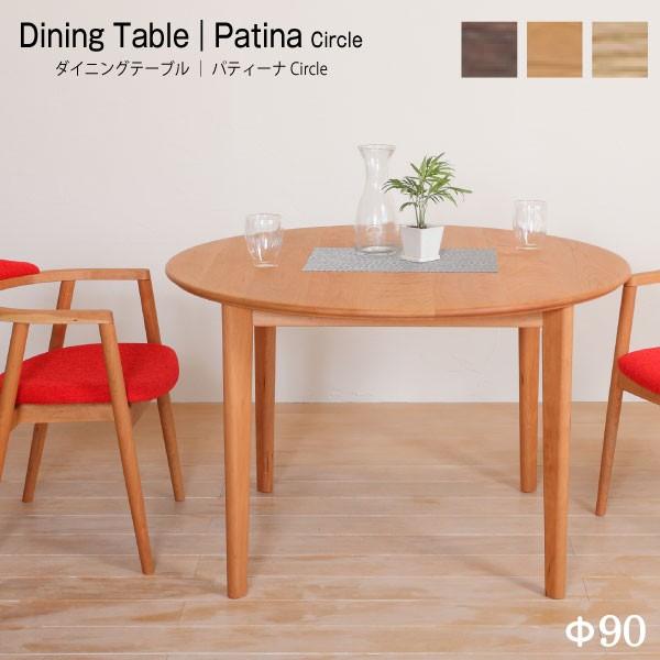 ダイニングテーブル 円形 丸 幅90cm 2人掛け 4人掛け 天然木 無垢 食卓