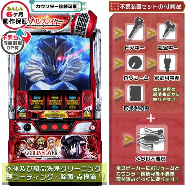 スマスロ Lゴブリンスレイヤー 実機 高性能で最高峰ユニット不要装置