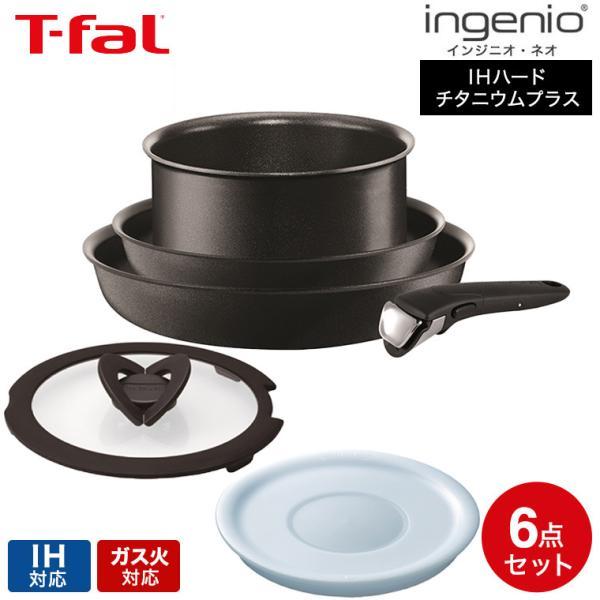 インジニオ・ネオ ティファール フライパン 6点セット t-fal IHハード