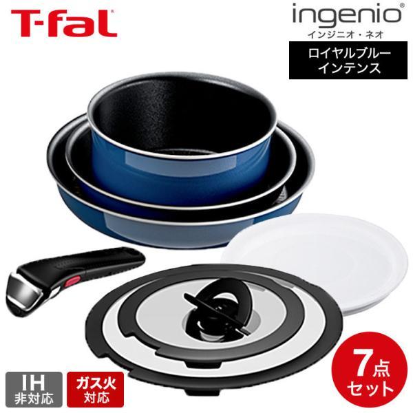 インジニオ・ネオ ティファール T-fal ロイヤルブルー・インテンス