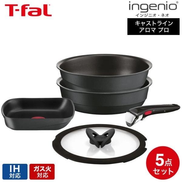 インジニオ・ネオ ティファール T-fal キャストライン アロマ プロ