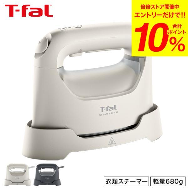 T-fal（ティファール） 送料無料 スチーム ラフレ DV8070J0 DV8075J0