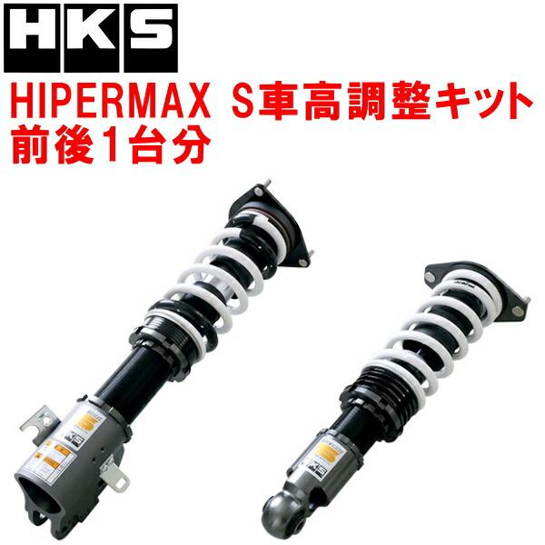 HKS（エッチケーエス） HKSハイパーマックスS車高調整キット前後セット