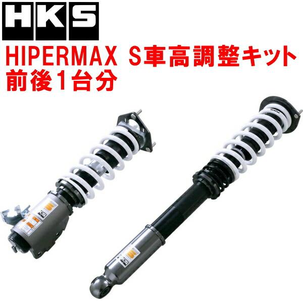HKS（エッチケーエス） HKSハイパーマックスS車高調整キット前後セット