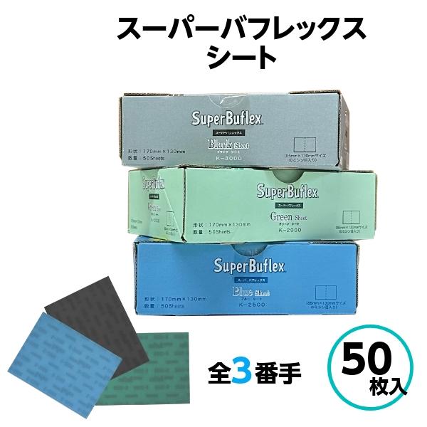 コバックス スーパーバフレックス シート 170mm×130mm グリーン ブルー