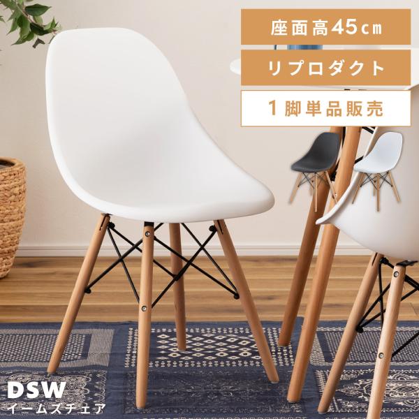 東谷 ダイニングチェア イームズチェア DSW チェア チェアー 椅子 北欧