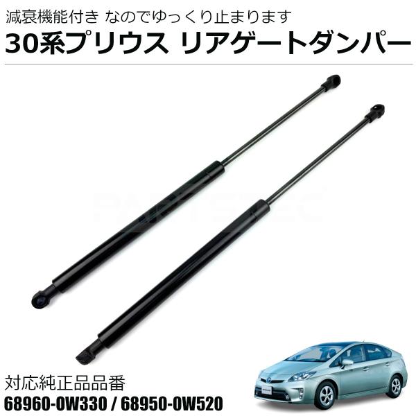 プリウス 30系 ZVW30 リアゲート ダンパー 減衰機能付 トヨタ 純正交換