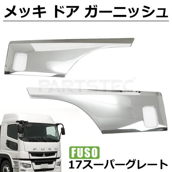 三菱ふそう 07 17 スーパーグレート メッキ ドア ガーニッシュ 左右