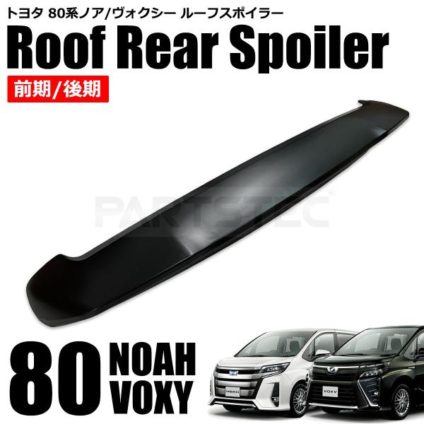 NOAH 80系 ノア ヴォクシー エスクァイア リアルーフスポイラー 前期