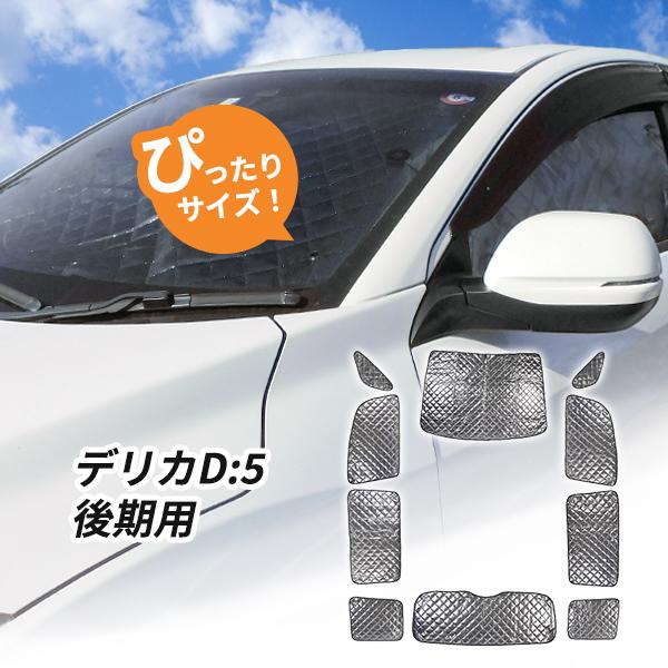 三菱 デリカD:5 後期用 サンシェード 1台分 全窓用 10枚セット 車中泊