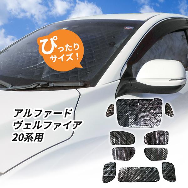 トヨタ アルファード ヴェルファイア 20系用 サンシェード 1台分 全窓