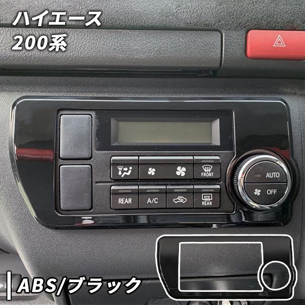 ハイエース エアコンパネルカバー 200系 4型〜ガソリン車用 ブラック