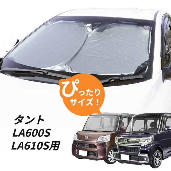 日よけ タント LA600S LA610S 専用設計 フロントサンシェード 駐車 車