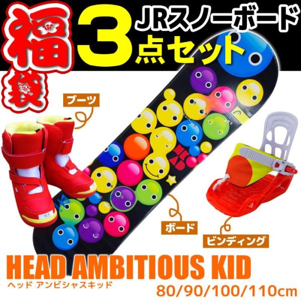 HEAD（ヘッド） Jrスノーボード3点セット15-16 AMBITIOUS KID