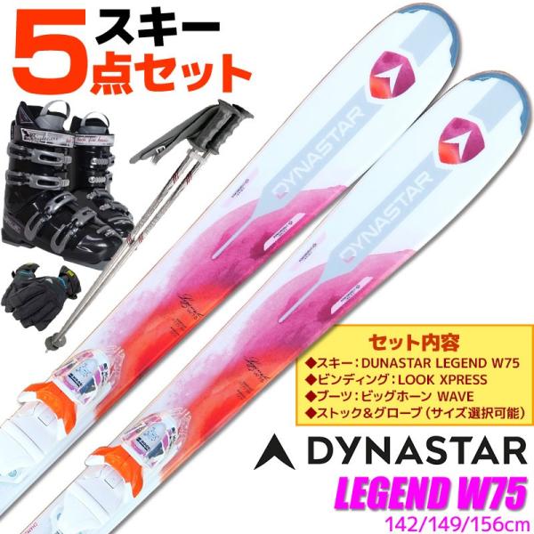 ダイナスター スキー 5点 セット レディース DYNASTAR 17-18 LEGEND