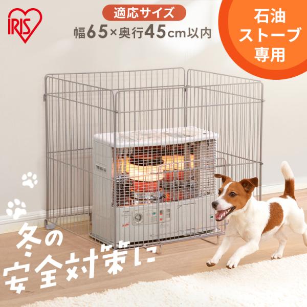 IRIS OHYAMA（アイリスオーヤマ） ストーブガード 4方式 四方式 ペット