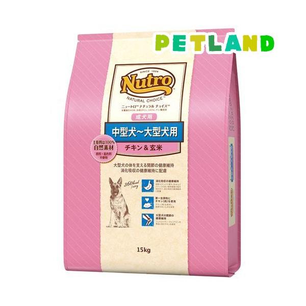 ニュートロ ナチュラルチョイス 中型犬〜大型犬用 成犬用 チキン＆玄米