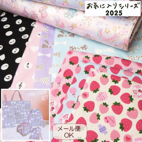 入園入学 生地 108cm巾 コットンオックス≪お気に入りシリーズ≫2025