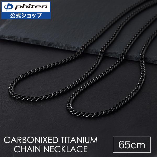 Phiten（ファイテン） 炭化チタンチェーンネックレス 65cm【公式